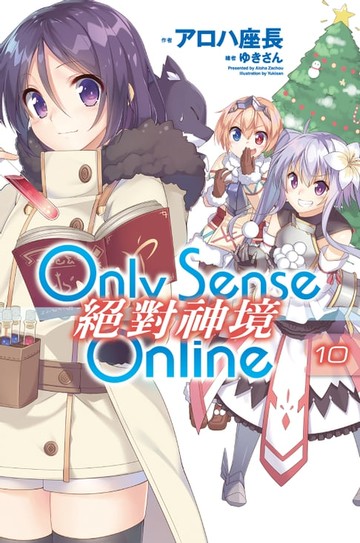 【電子書】Only Sense Online 絕對神境(10)