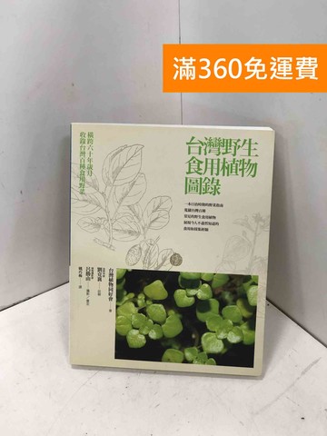 【雷根360免運】【送贈品】臺灣野生食用植物圖譜 #八成新【P-I2242】