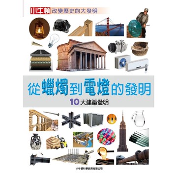 從蠟燭到電燈的發明：10大建築發明_Readmoo 讀墨電子書