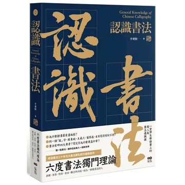 認識書法：六度書法獨門理論，書體、筆墨、性情、書家、觀念與再造，成為一個懂書法的人
