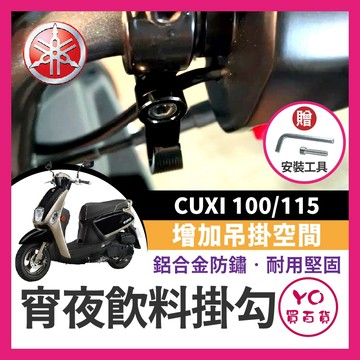 YO買百貨 YAMAHA CUXI 100 115 宵夜掛勾 飲料掛勾 機車掛勾 機車掛鉤 CUXI改裝 CUXI掛勾