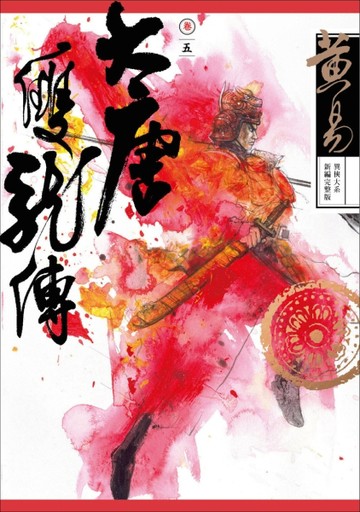 大唐雙龍傳卷（五）（新編完整版）【二手書_良好】TAAZE讀冊生活