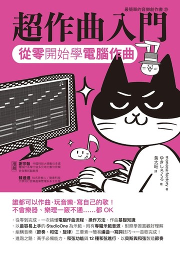 【電子書】超作曲入門：從零開始學電腦作曲