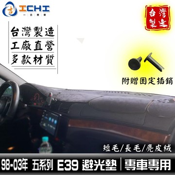 e39避光墊 bmw避光墊 98-03年【多材質】適用 520i避光墊 530i避光墊 e39 避光墊 遮陽隔熱 台灣製