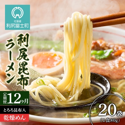 定期便 全12回 利尻昆布ラーメン 10個入 2ケース 塩味 ラーメン＜利尻漁業協同組合＞