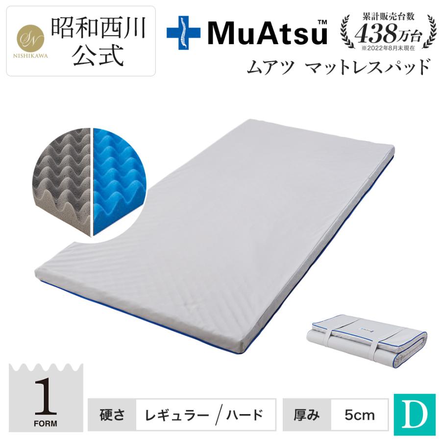 マットレスパッド ダブル のべ 昭和西川公式 ムアツ マットレス ベッドマットレス ベッドマット 体圧分散 厚さ5cm ポケモンファイル対象 通販  LINEポイント最大0.5%GET LINEショッピング