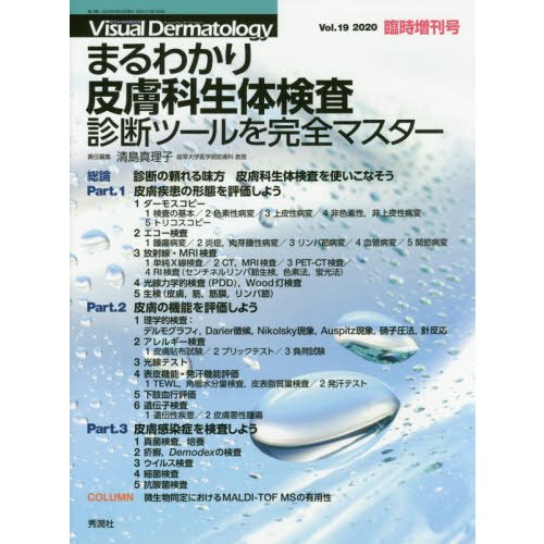 まるわかり皮膚科生体検査 診断ツールを完全マスター