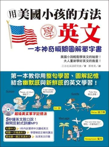用美國小孩的方法學英文：一本神奇瞬間圖解單字書[二手書_良好]