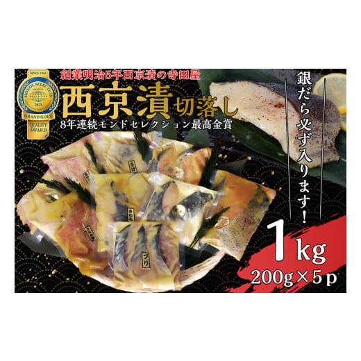 ふるさと納税 茨城県 常総市  切落し西京漬け セット 1kg 銀だら さば さわら カラスガレイ キングサーモン 銀しゃけ 金目鯛 等