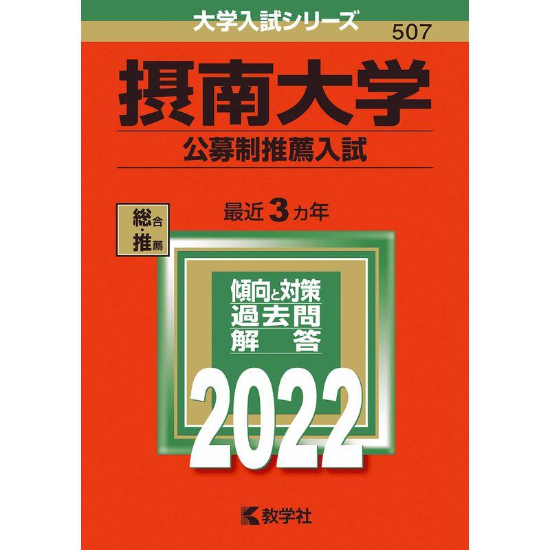 摂南大学(公募制推薦入試) (2022年版大学入試シリーズ)