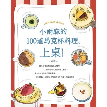 小雨麻的100道馬克杯料理，上桌！