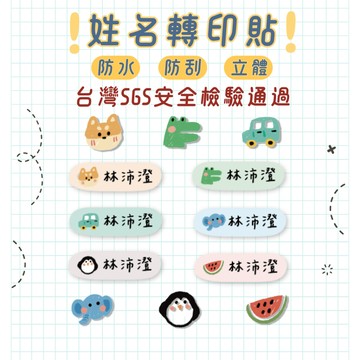 【金雀文創】防水姓名貼 寶寶奶瓶貼紙 幼兒園兒童貼紙 客製化水晶標籤 可愛耐用收納貼｜金雀