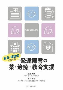 教員・保護者のための発達障害の薬・治療・教育支援 三浦光哉 原田剛志