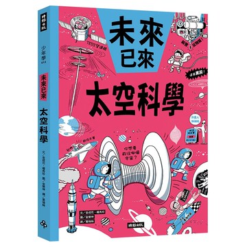 【全新】●太空科學（未來已來系列）_愛閱讀養生_時報出版