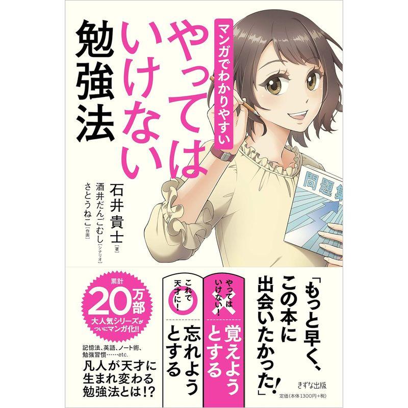 マンガでわかりやすい やってはいけない勉強法