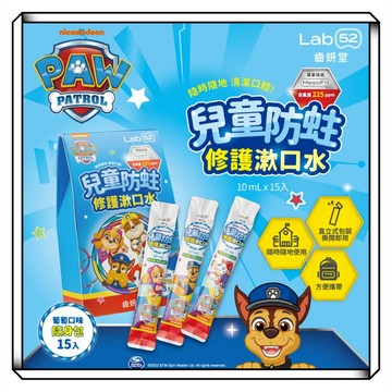 【現貨】Lab52齒妍堂 兒童含氟漱口水隨身包 葡萄15入 /防蛀修護 汪汪隊漱口水 兒童漱口水 無酒精漱口水 漱口水