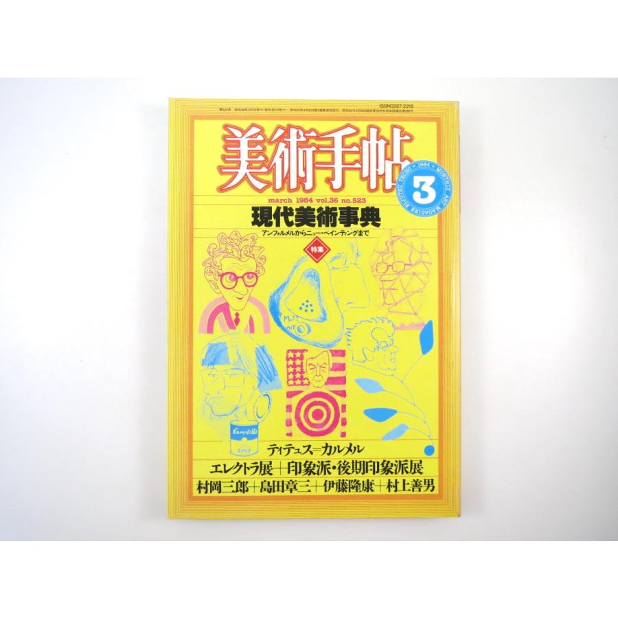 美術手帖 1984年3月号「現代美術事典 アンフォルメルからニュー・ペインティングまで」秋田由利 伊東順二 島田章三 村岡三郎 沼田元氣