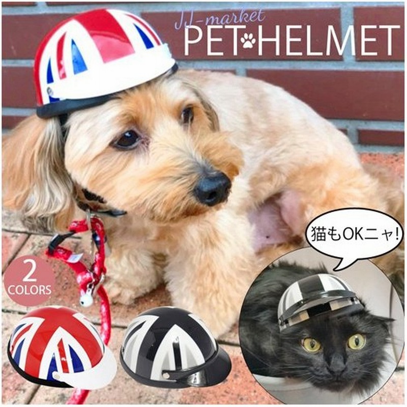 ペット用 犬 猫 帽子 ヘルメット ユニオンジャック 服 キャップ 小型犬 犬服 ペット用品 ペットコス コスプレ かぶりもの かわいい ドッグコスチューム 衣装 通販 Lineポイント最大get Lineショッピング