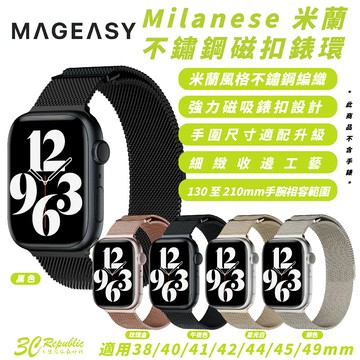 MAGEASY 不鏽鋼 磁扣 錶環 適 Apple Watch  38 40 41 42 44 45 49 mm【299免運領券再享折扣】