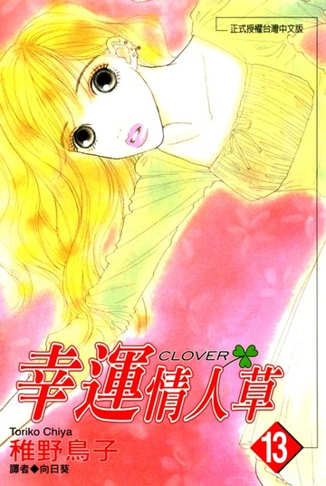 【電子書】幸運情人草(13)