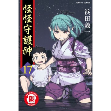 怪怪守護神 (17)_Readmoo 讀墨電子書