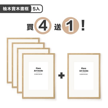 【五入組】柚木原木相框 (含相框卡紙) - 木質高級感擺台/畫框