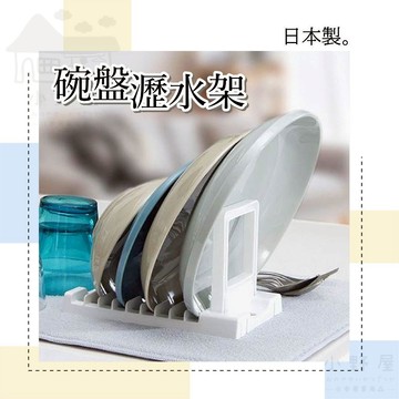 【可折疊】日本 碗盤瀝水架 碗盤收納 碗盤收納架 廚房瀝水架 碗盤瀝水 折疊瀝水架 碗盤收納 瀝水架 INOMATA