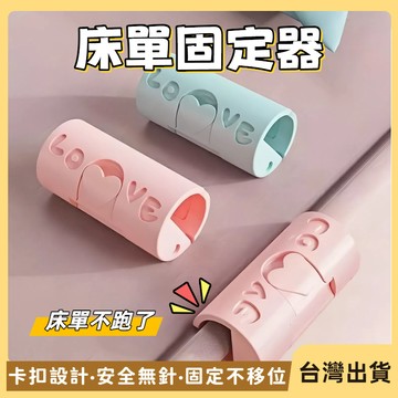 快速出貨🐲升級版 床單固定器 被套固定器 床單寢具 固定器 固定夾 被子固定器 棉被夾 床罩固定 被單夾 床單防跑夾