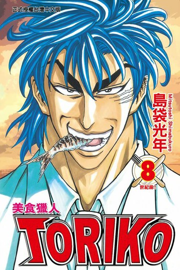 【電子書】美食獵人 (8)