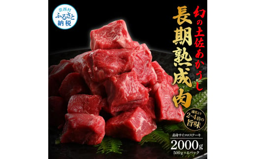  エイジング工法熟成肉土佐あかうし特選赤身サイコロステーキ2kg（冷凍）