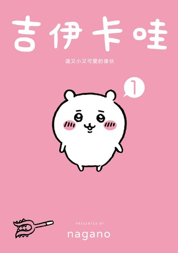 【電子書】吉伊卡哇 這又小又可愛的傢伙1