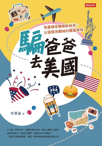 【電子書】騙爸爸去美國：鬼靈精怪雙胞胎姊弟，以謊言為開端的驚喜旅程