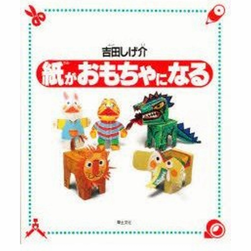 新品本 紙がおもちゃになる 吉田しげ介 著 通販 Lineポイント最大0 5 Get Lineショッピング