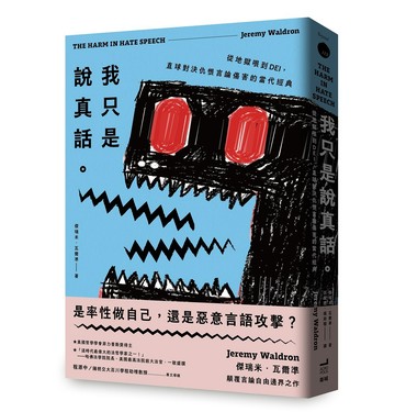 我只是說真話。從地獄哏到DEI，直球對決仇恨言論傷害的當代經典