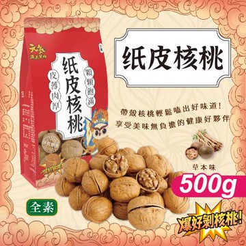 【元氣滿點果物】紙皮核桃x3袋(500g/袋)
