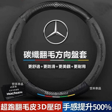 【優選百貨】適用於 賓士 Benz 真皮方向盤套 翻毛皮 C級E級S級A級B級GLC GLA GLK GLB 汽車把套 碳纖方向盤套