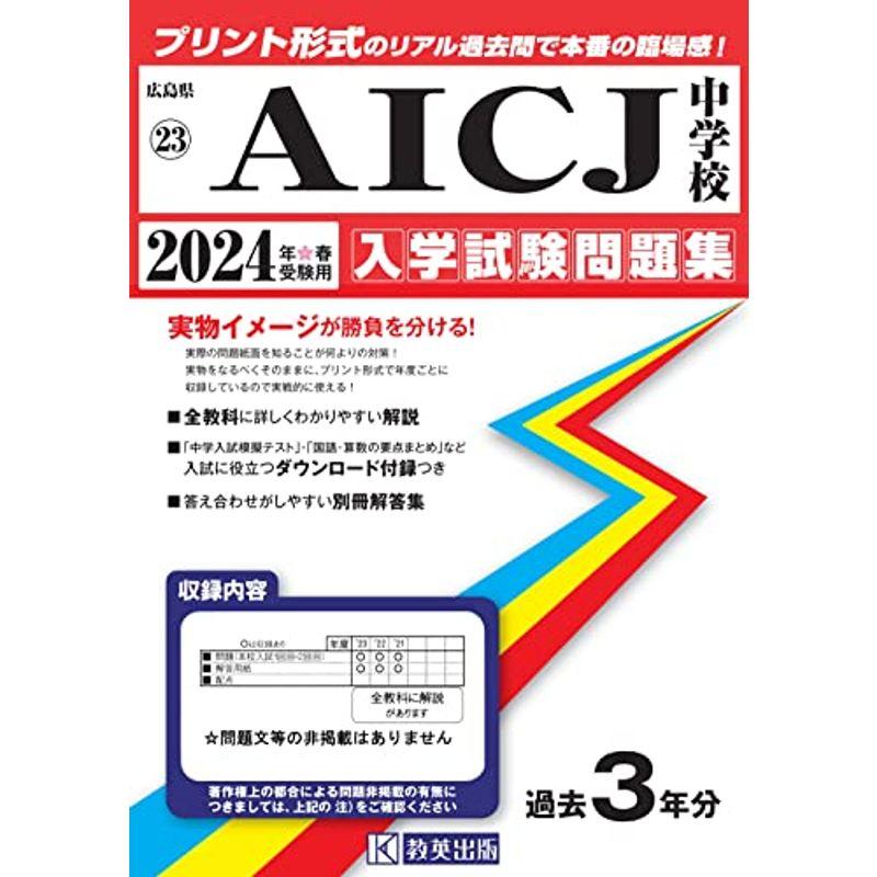 ＡＩＣＪ中学校入学試験問題集2024年春受験用(実物に近いリアルな紙面のプリント形式過去問) (広島県中学校過去入試問題集)