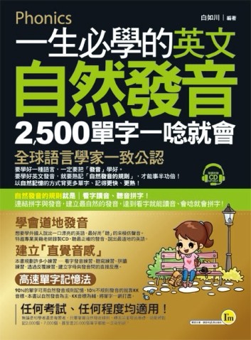 一生必學的英文自然發音[二手書_良好]