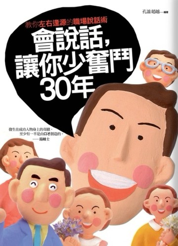 會說話，讓你少奮鬥30年[二手書_良好]