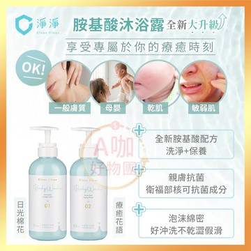 [台灣正品現貨][10倍蝦幣] 淨淨 胺基酸 沐浴露 胺基酸沐浴乳 居家大瓶500ml 沐浴乳 洗面乳 clean 笙闆
