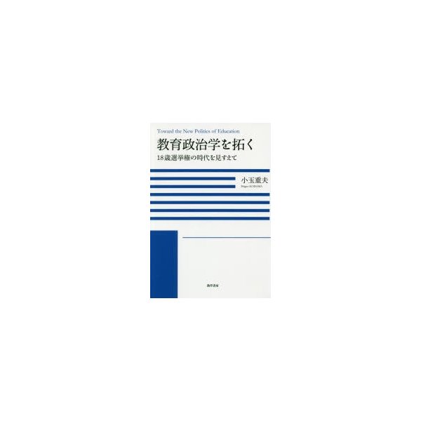 教育政治学を拓く 18歳選挙権の時代を見すえて