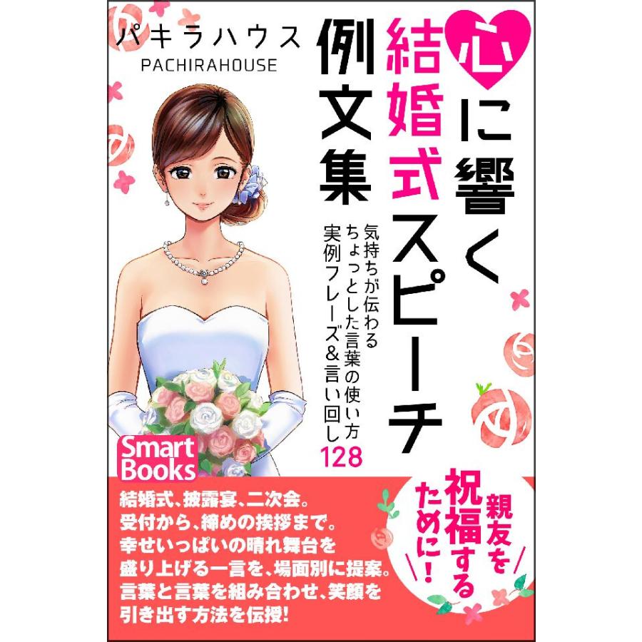 心に響く結婚式スピーチ例文集 気持ちが伝わるちょっとした言葉の使い方 実例フレーズ言い回し128 電子書籍版   著:パキラハウス