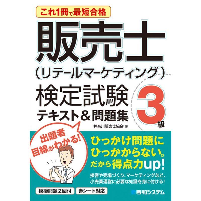 これ1冊で最短合格 販売士 検定試験3級テキスト 問題集