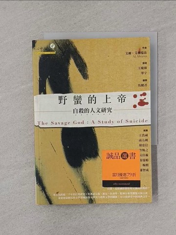 【書寶二手書T1／勵志_YPB】野蠻的上帝-自殺的人文研究_王慶蘋, 艾爾.艾