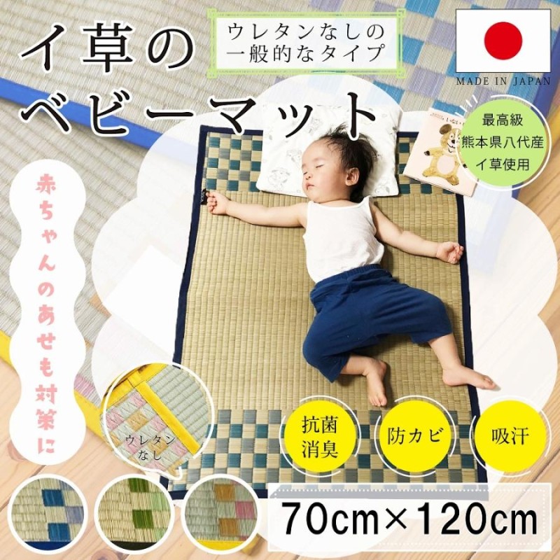 国産 ベビーマット おしゃれ 赤ちゃん用の寝ござ 70×120cm