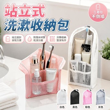 【升級加厚款】可站立洗漱包 旅行收納包 大開口盥洗包 防水網袋 牙刷包 牙刷袋 化妝包 出差必備 牙刷收納包6111