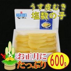 塩数の子　600g　1本物