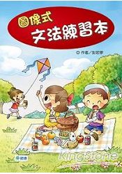 圖像式文法練習本