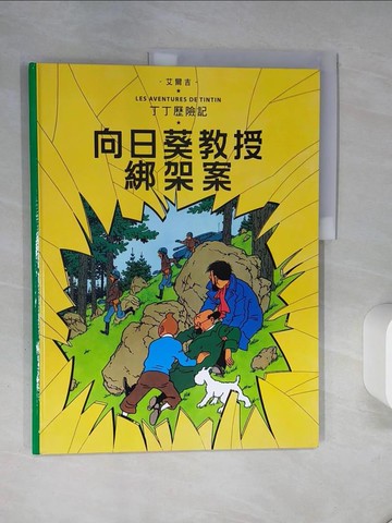 【書寶二手書T6／少年童書_QDD】丁丁歷險記17:向日葵教授綁架案_艾爾吉