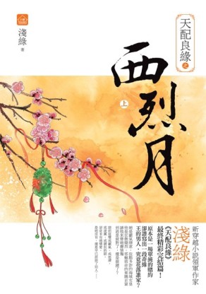 天配良緣之西烈月（上）[二手書_良好]
